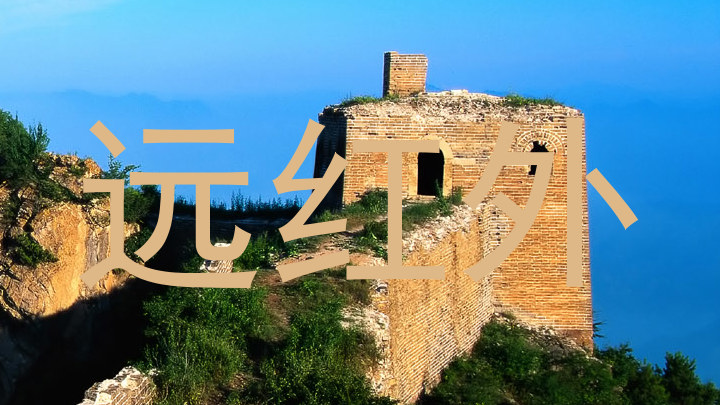 远红外