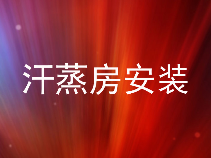 汗蒸房安装