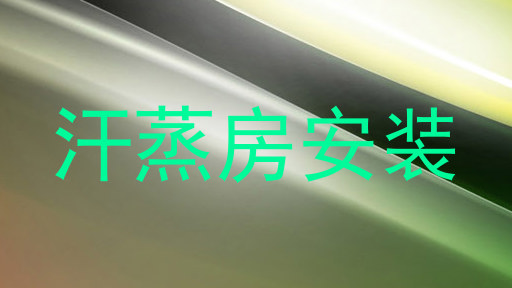 汗蒸房安装