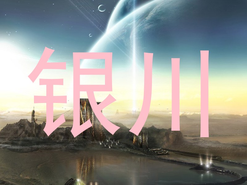 银川