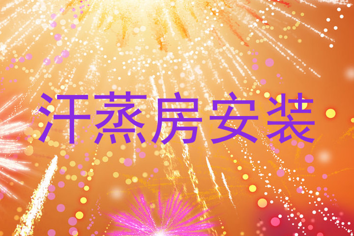 汗蒸房安装