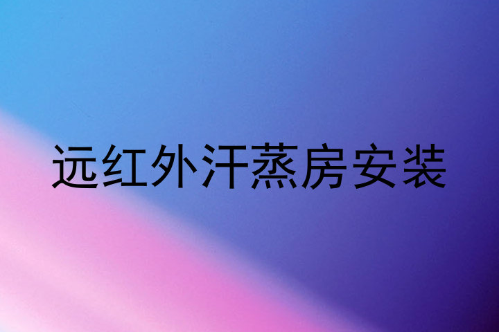 远红外汗蒸房安装