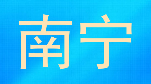 南宁