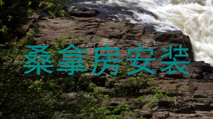 桑拿房安装