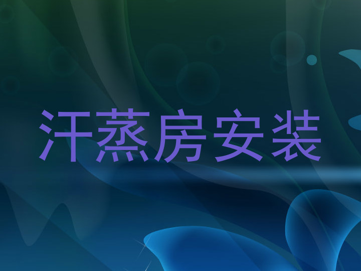 汗蒸房安装