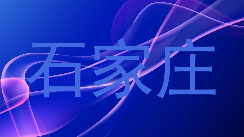 石家庄