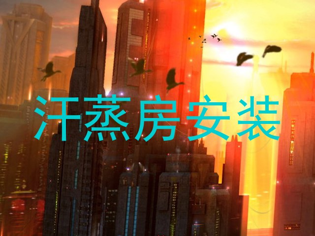 汗蒸房安装