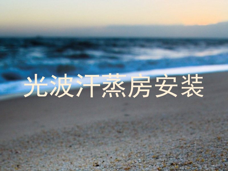 光波汗蒸房安装