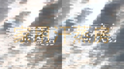 家用汗蒸房