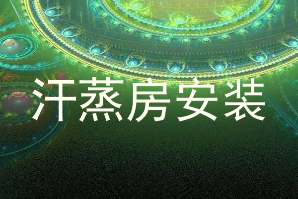 汗蒸房安装