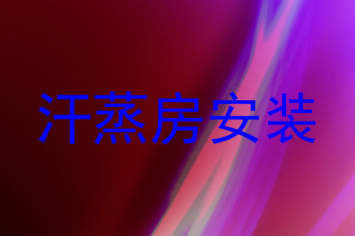 汗蒸房安装