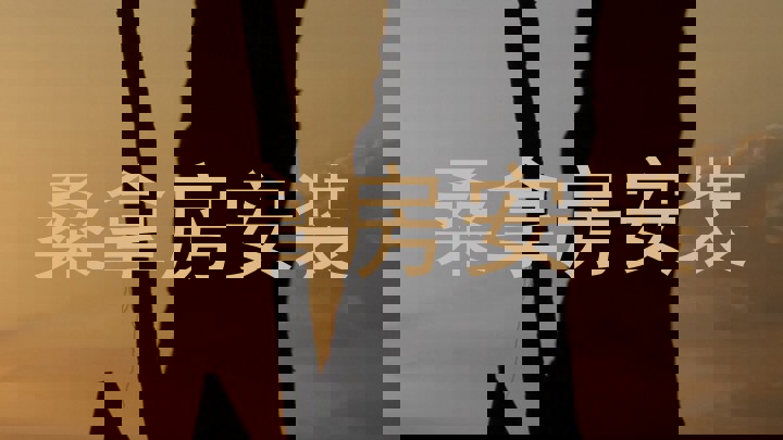桑拿房安装