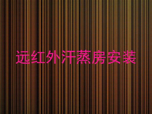 远红外汗蒸房安装