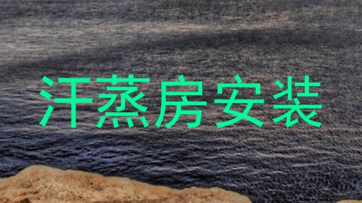 汗蒸房安装