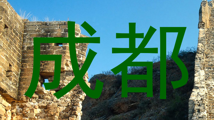 成都