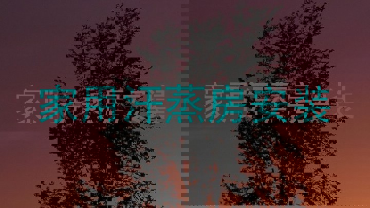 家用汗蒸房安装