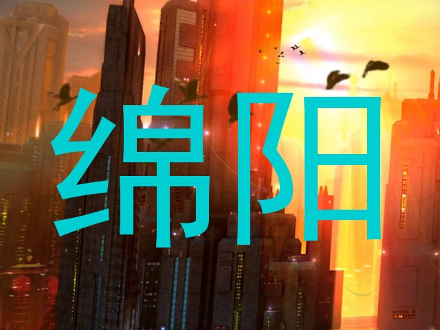 绵阳