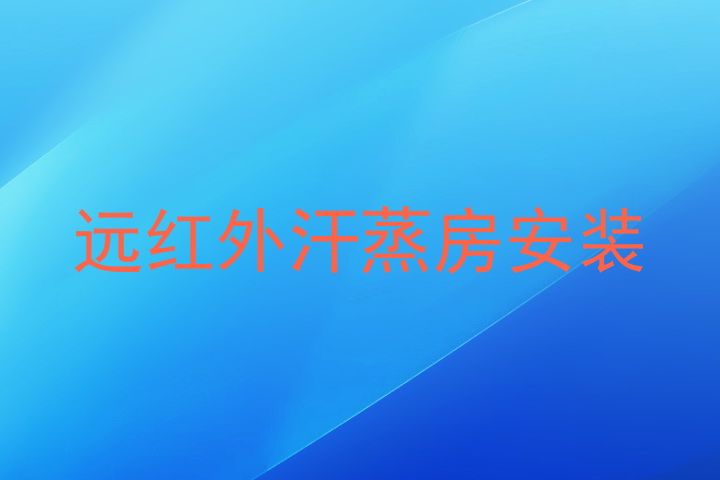 远红外汗蒸房安装