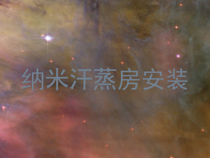 纳米汗蒸房安装