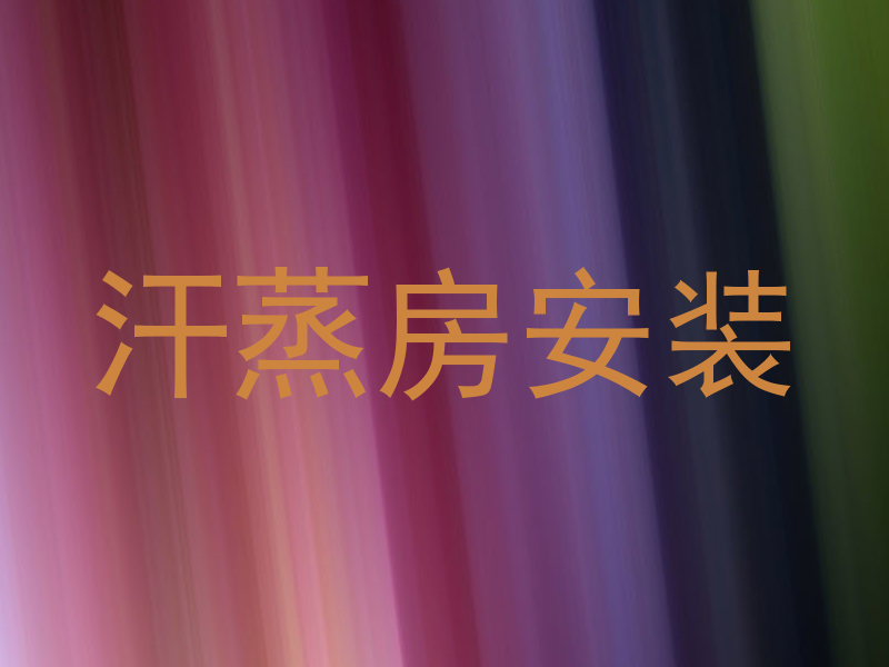 汗蒸房安装