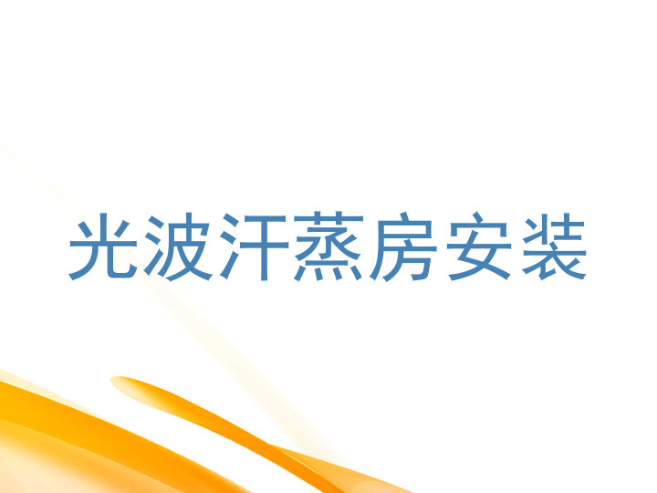 光波汗蒸房安装