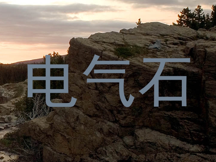 电气石