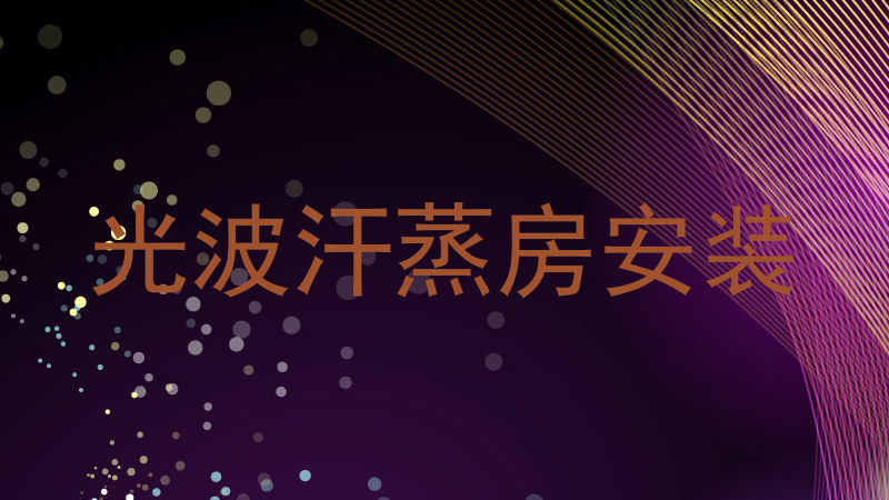 光波汗蒸房安装
