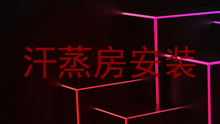 汗蒸房安装