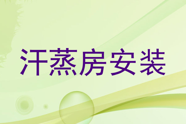 汗蒸房安装