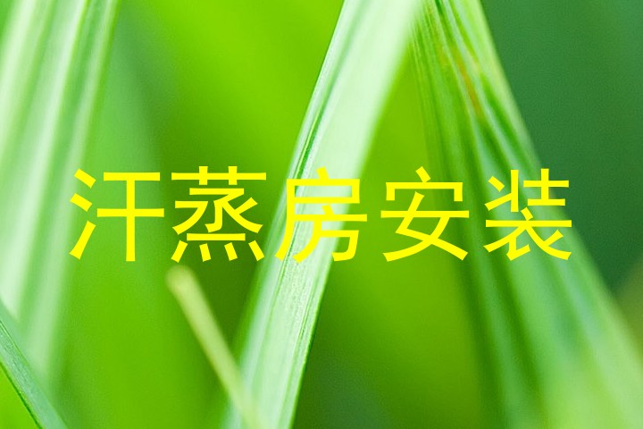 汗蒸房安装