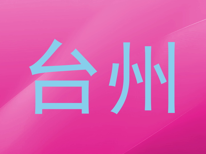 台州