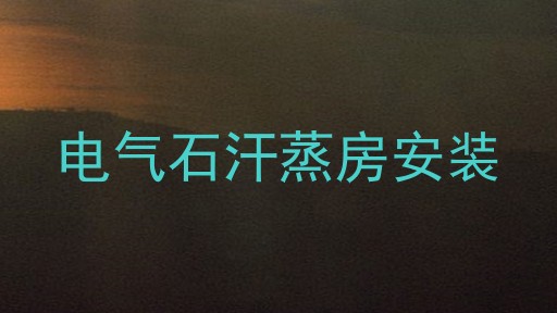 电气石汗蒸房安装