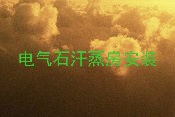 电气石汗蒸房安装