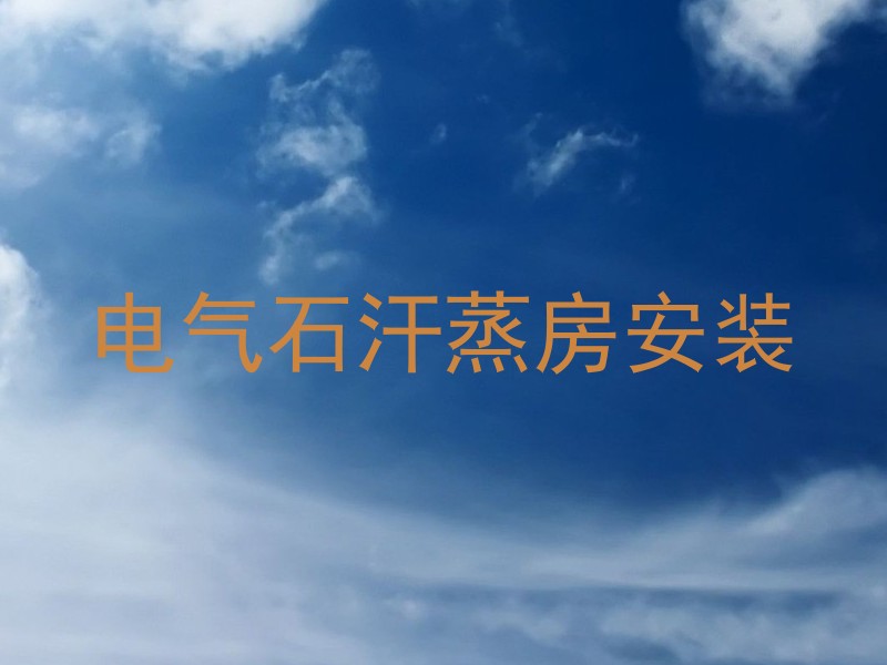 电气石汗蒸房安装