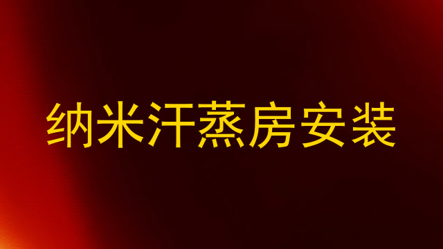 纳米汗蒸房安装