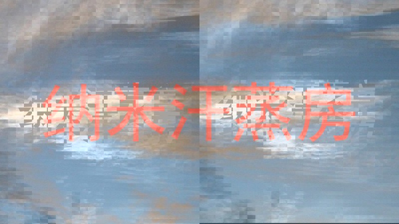 纳米汗蒸房