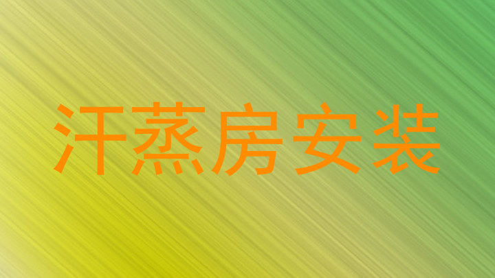 汗蒸房安装
