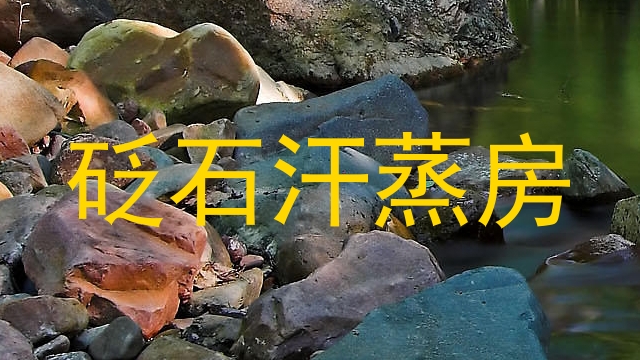 砭石汗蒸房