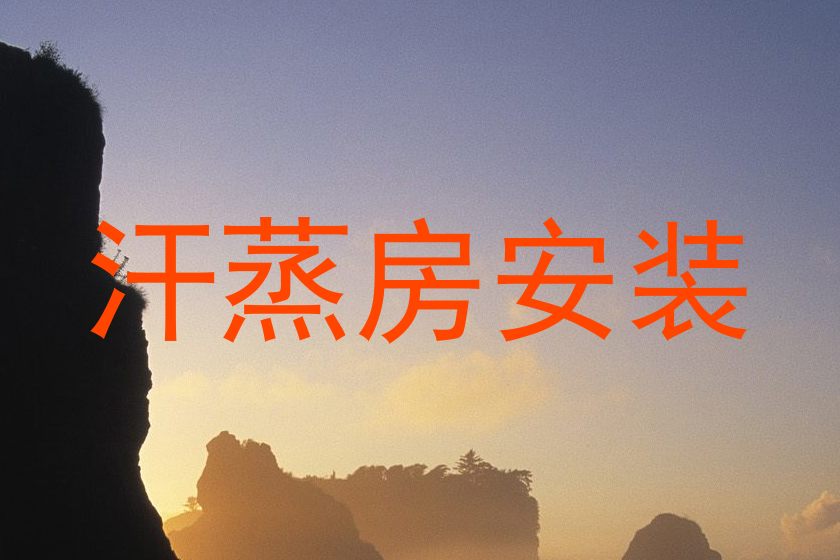 汗蒸房安装