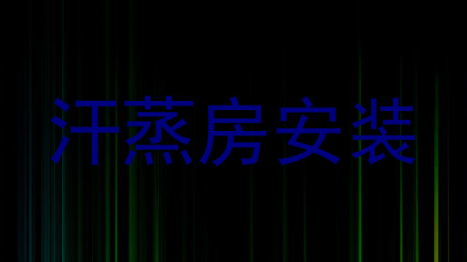 汗蒸房安装