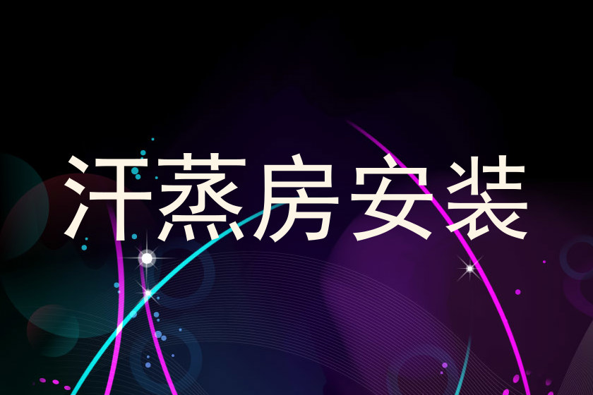 汗蒸房安装