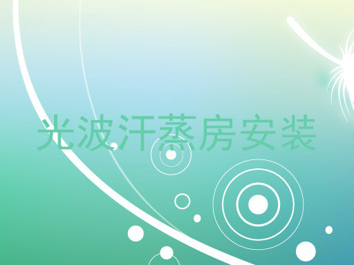 光波汗蒸房安装