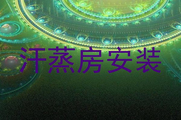 汗蒸房安装