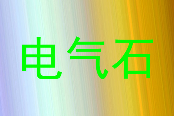 电气石