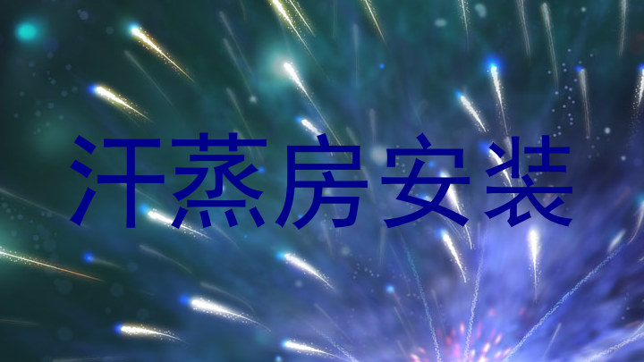 汗蒸房安装