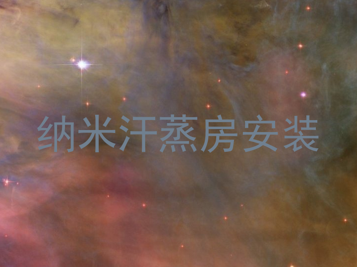 纳米汗蒸房安装