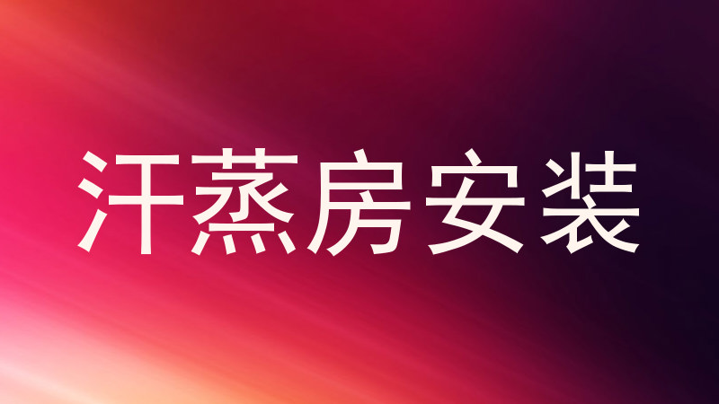 汗蒸房安装