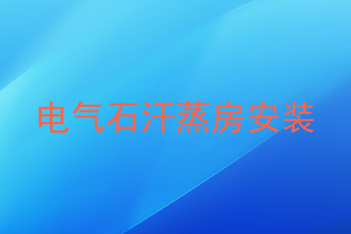 电气石汗蒸房安装