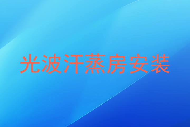 光波汗蒸房安装