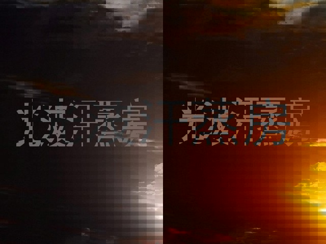 光波汗蒸房